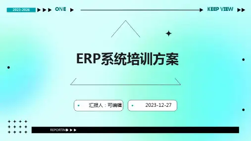 ERP系统培训方案