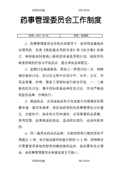 药事管理委员会工作制度之欧阳科创编