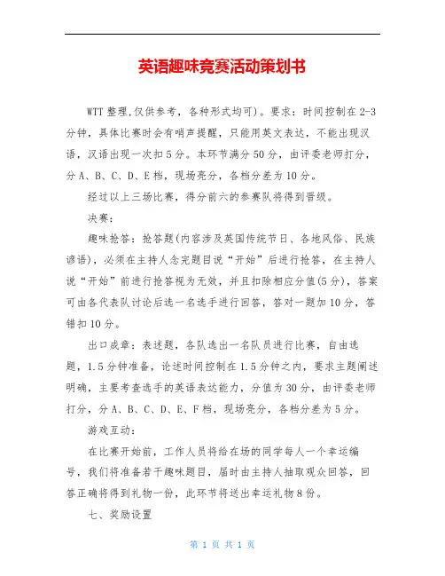 英语趣味竞赛活动策划书
