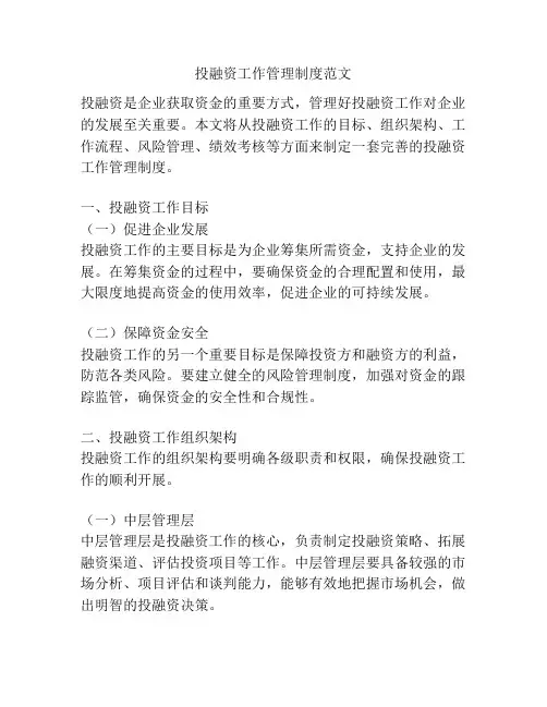投融资工作管理制度范文