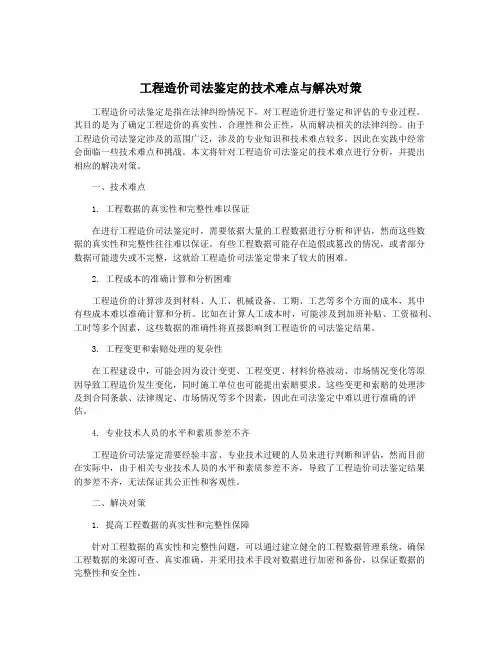 工程造价司法鉴定的技术难点与解决对策