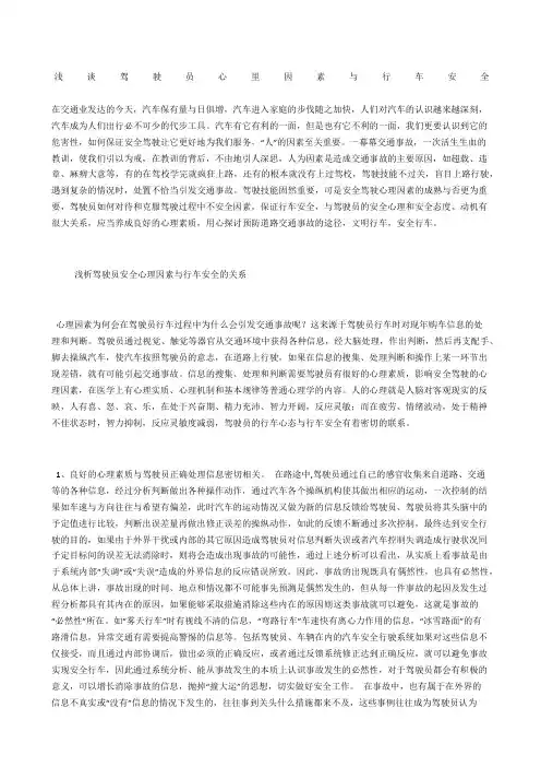 浅谈驾驶员心里因素与行车安全