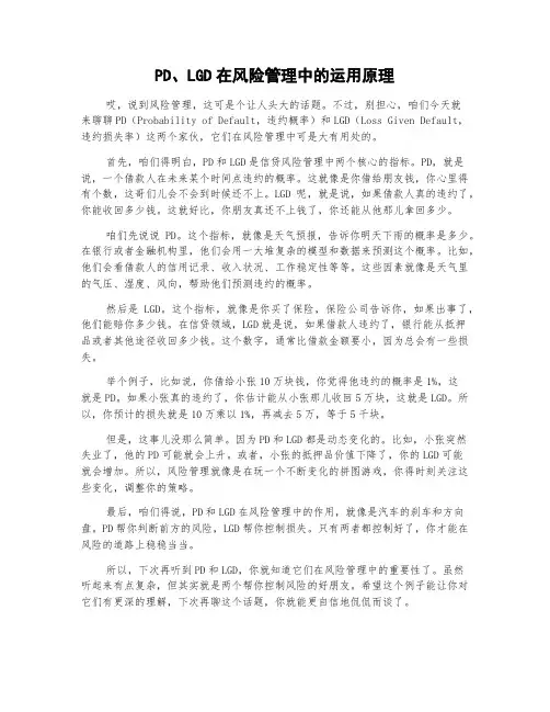 PD、LGD在风险管理中的运用原理