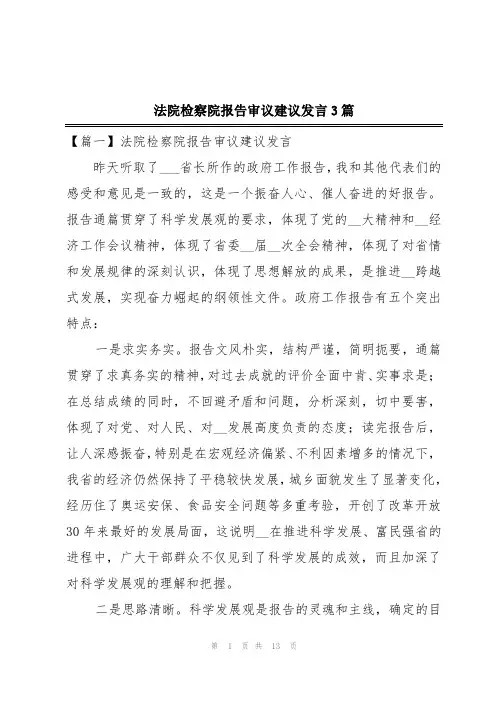 法院检察院报告审议建议发言3篇
