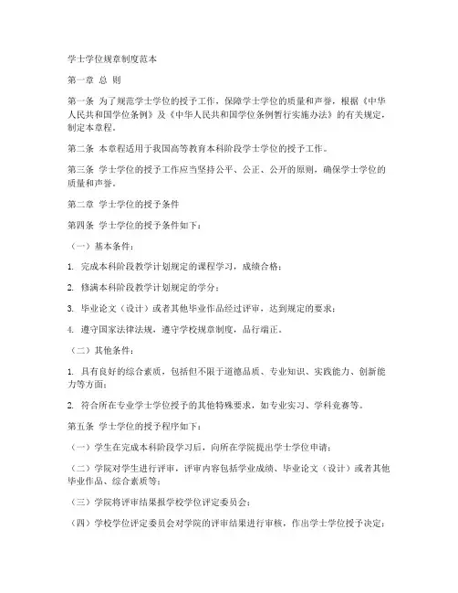 学士学位规章制度范本
