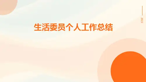 生活委员个人工作总结PPT