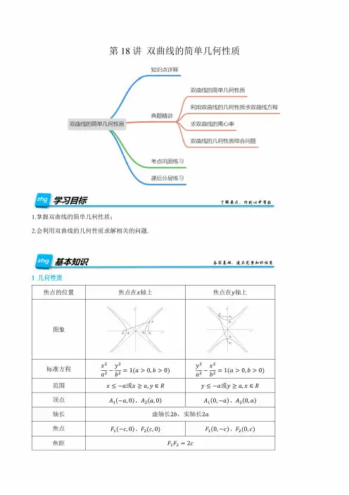 第18讲 双曲线的简单几何性质 2024年新高二暑假数学专题化复习与重点化预习(解析版)