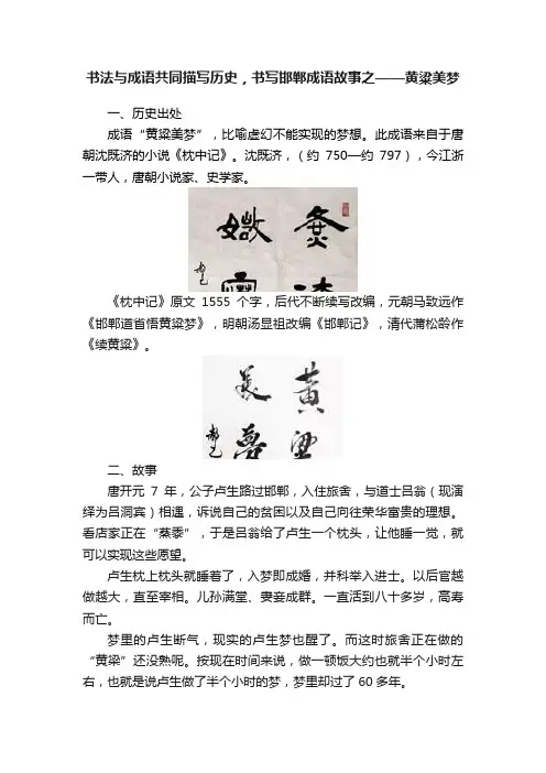 书法与成语共同描写历史，书写邯郸成语故事之——黄粱美梦