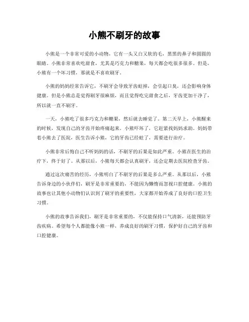 小熊不刷牙的故事