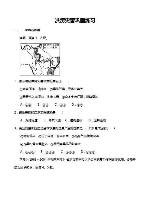 洪涝灾害巩固练习