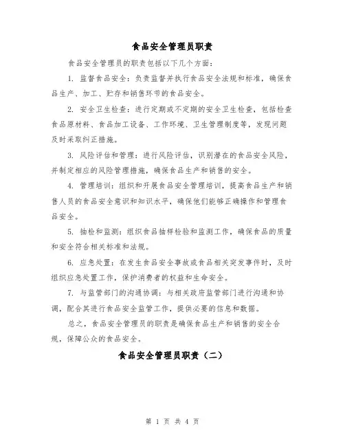 食品安全管理员职责（四篇）