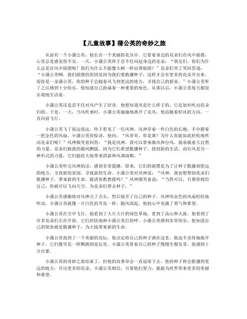 【儿童故事】蒲公英的奇妙之旅