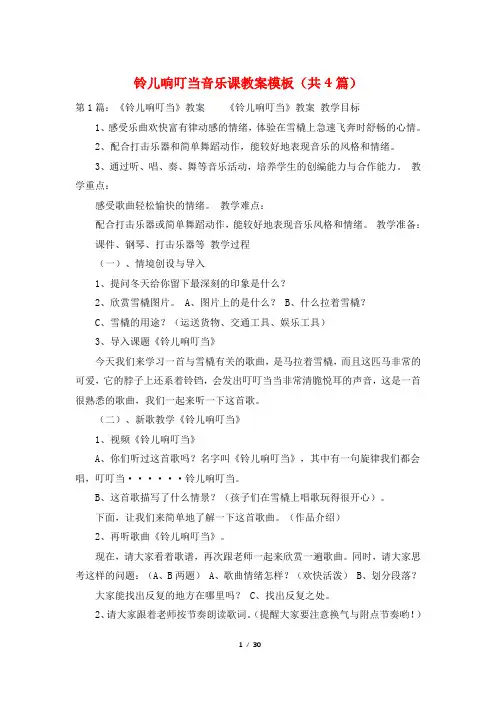铃儿响叮当音乐课教案模板(共4篇)