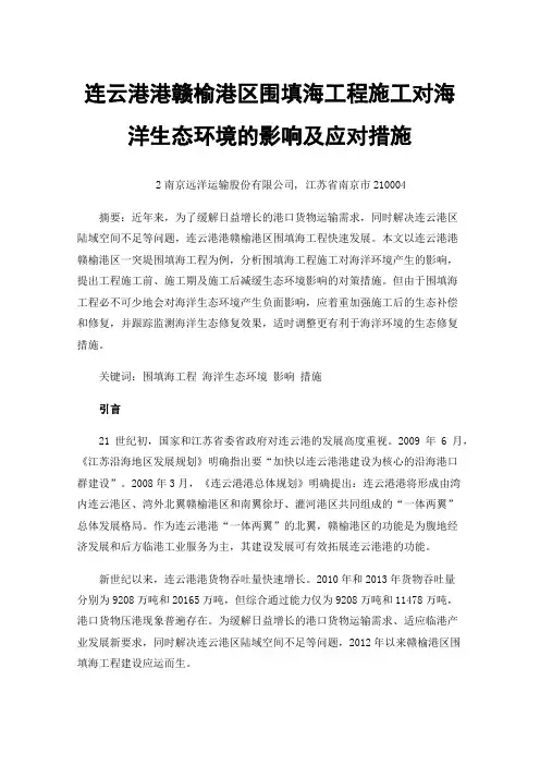 连云港港赣榆港区围填海工程施工对海洋生态环境的影响及应对措施