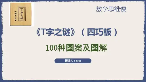 中小学数学选修课数学思维课--四巧板-t字之谜(100种图案及答案)pptx