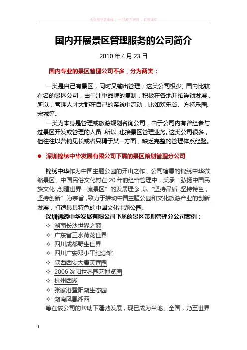 国内景区管理服务的公司简介 (2)