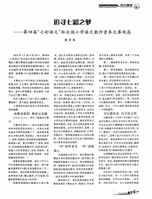 追寻七彩之梦——第四届“七彩语文”杯全国小学语文教师素养大赛观感