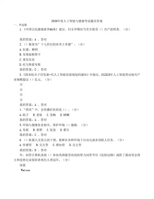 2020年度人工智能与健康考试题及答案