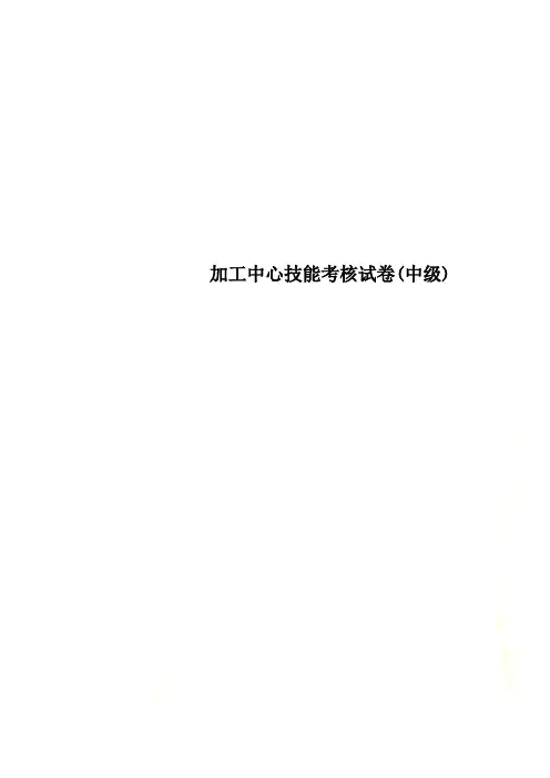 加工中心技能考核试卷(中级)