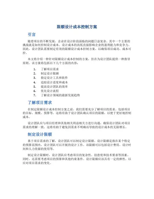 限额设计成本控制方案