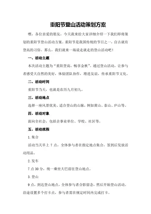 重阳节登山活动策划方案