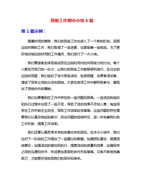班级工作期中小结6篇
