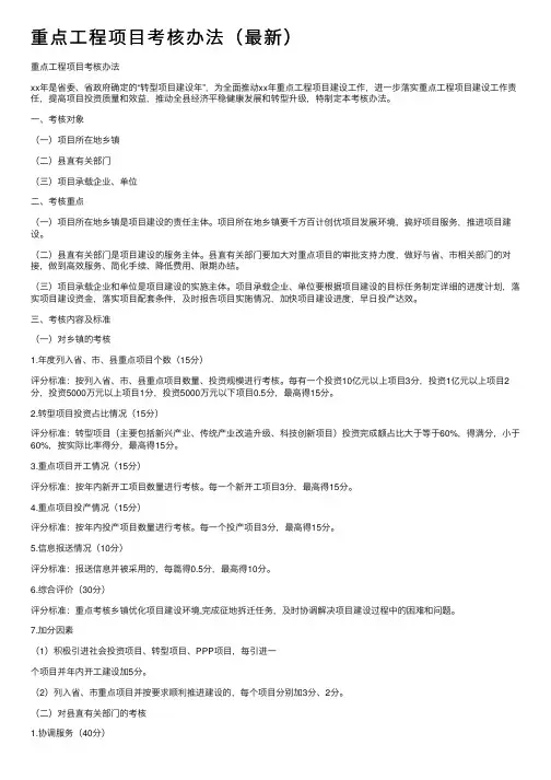 重点工程项目考核办法（最新）