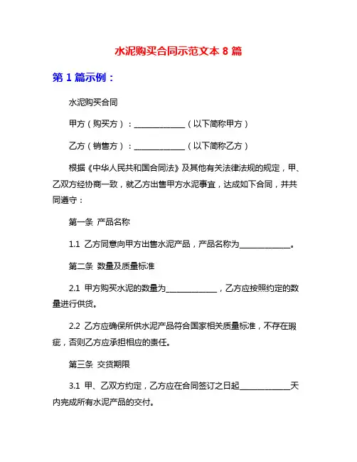 水泥购买合同示范文本8篇