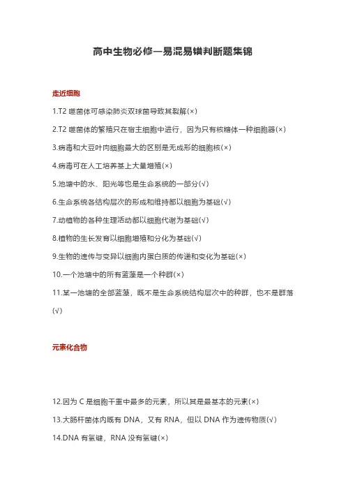 高中生物必修一易混易错判断题集锦