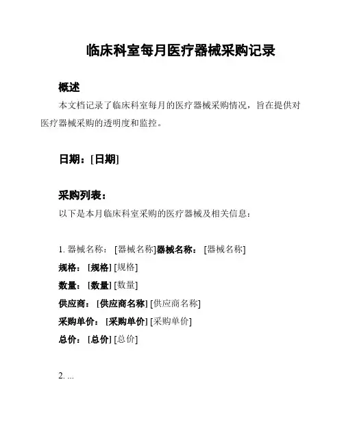 临床科室每月医疗器械采购记录