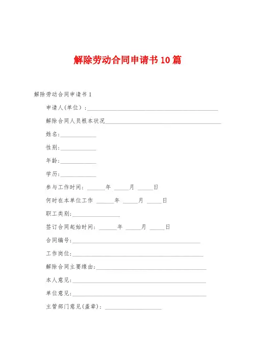 解除劳动合同申请书10篇