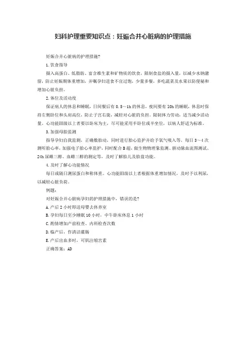 妇科护理重要知识点：妊娠合并心脏病的护理措施