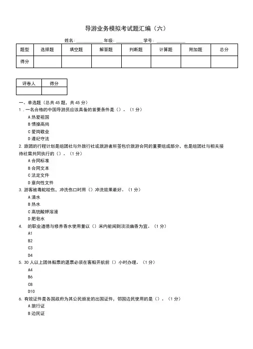 导游业务模拟考试题汇编(六)