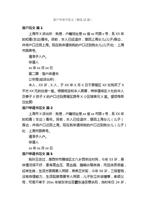 落户申请书范文（精选12篇）