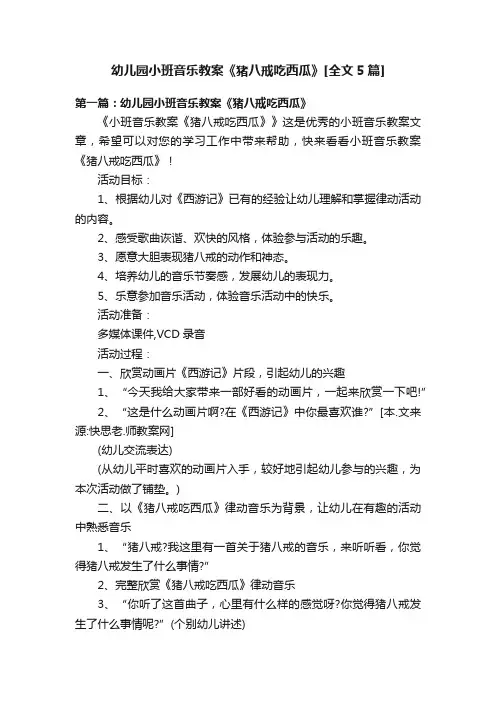 幼儿园小班音乐教案《猪八戒吃西瓜》[全文5篇]