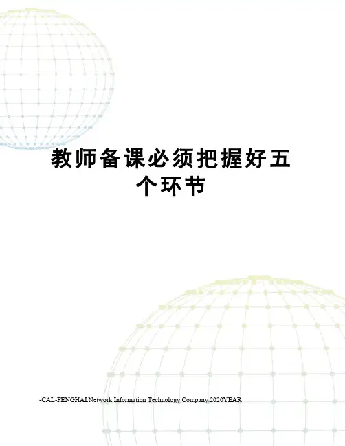 教师备课必须把握好五个环节