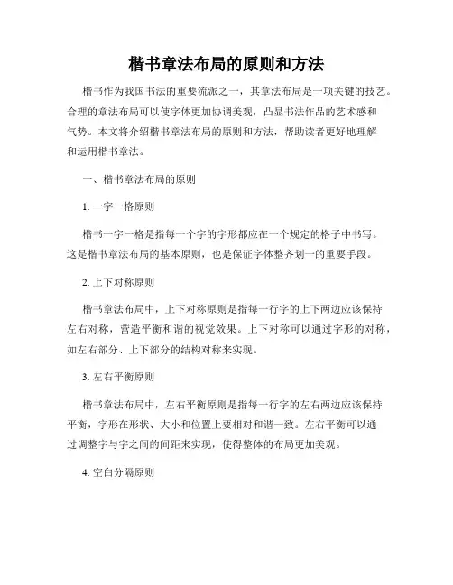 楷书章法布局的原则和方法