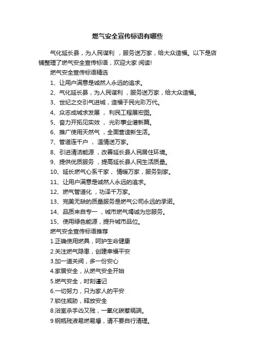燃气安全宣传标语有哪些