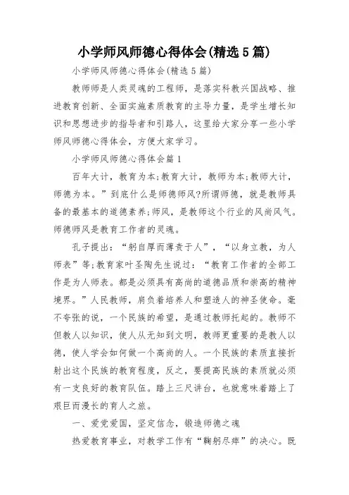 小学师风师德心得体会(精选5篇)