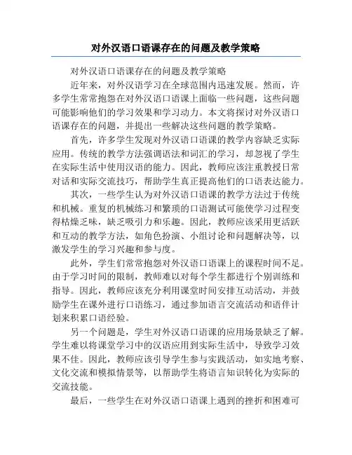 对外汉语口语课存在的问题及教学策略