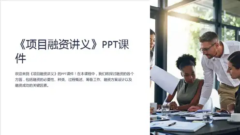 《项目融资讲义》课件