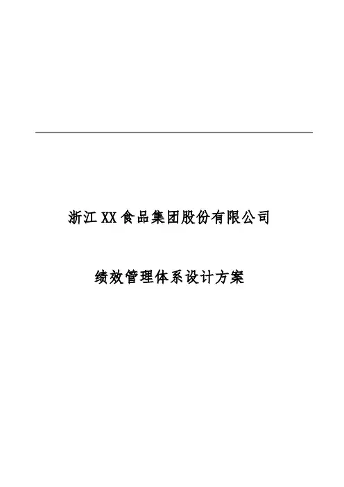 XX集团绩效管理体系