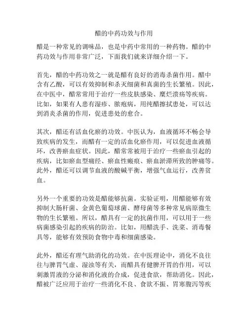 醋的中药功效与作用