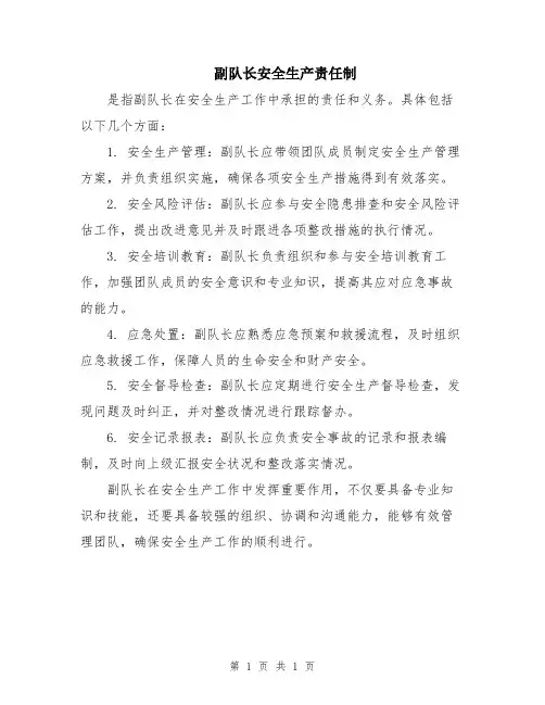 副队长安全生产责任制