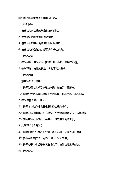 幼儿园小班韵律活动《捶捶乐》教案