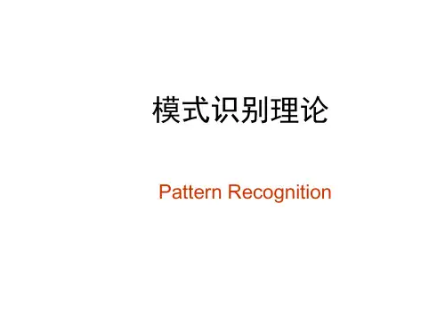 模式识别理论