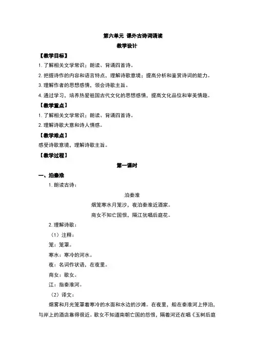 七年级下册第六单元《课外古诗词诵读》教案