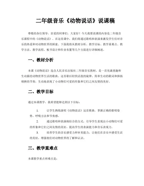 二年级音乐《动物说话》说课稿