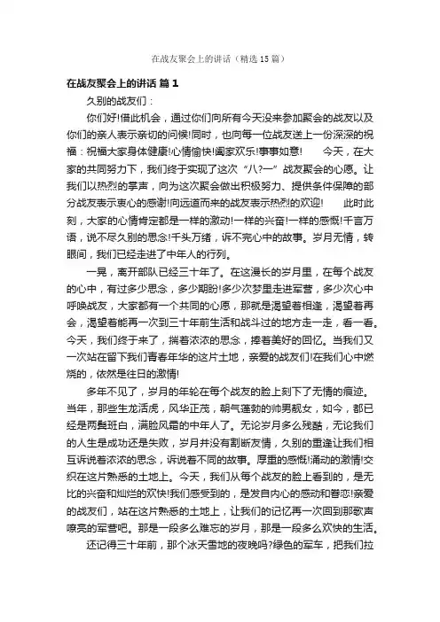 在战友聚会上的讲话（精选15篇）