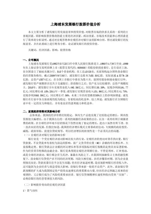 上海浦东发展银行股票价值分析